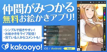 kakooyo! – 楽しく描けるお絵かきアプリ