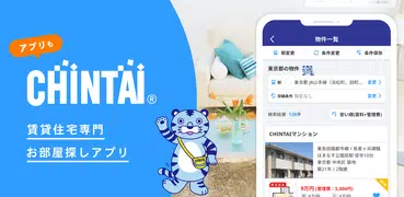 賃貸物件検索アプリ｜お部屋探し・お家探しならCHINTAI