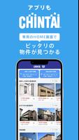 برنامه‌نما CHINTAIお部屋探しアプリ-賃貸物件・不動産情報の検索 عکس از صفحه