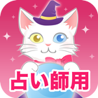 【占い師用】電話とチャットでウラナッテ أيقونة