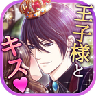 王子様と魔法のキス【恋愛ゲーム 無料 女性向け】 icono
