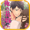 最悪の瞬間、最愛の君に…【恋愛ゲーム 無料 女性向け 人気】