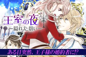 王室の夜【恋愛ゲーム 無料 女性向け】 Screenshot 2