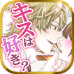 誘惑パティシエ【恋愛ゲーム 無料 女性向け】