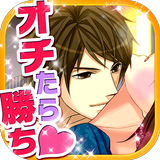 トライアングルゲーム【恋愛ゲーム 無料 女性向け】 icon