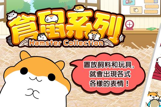 倉鼠系列◆免費放置型寵物飼養遊戲！和可愛的貓咪一同觀賞吧。