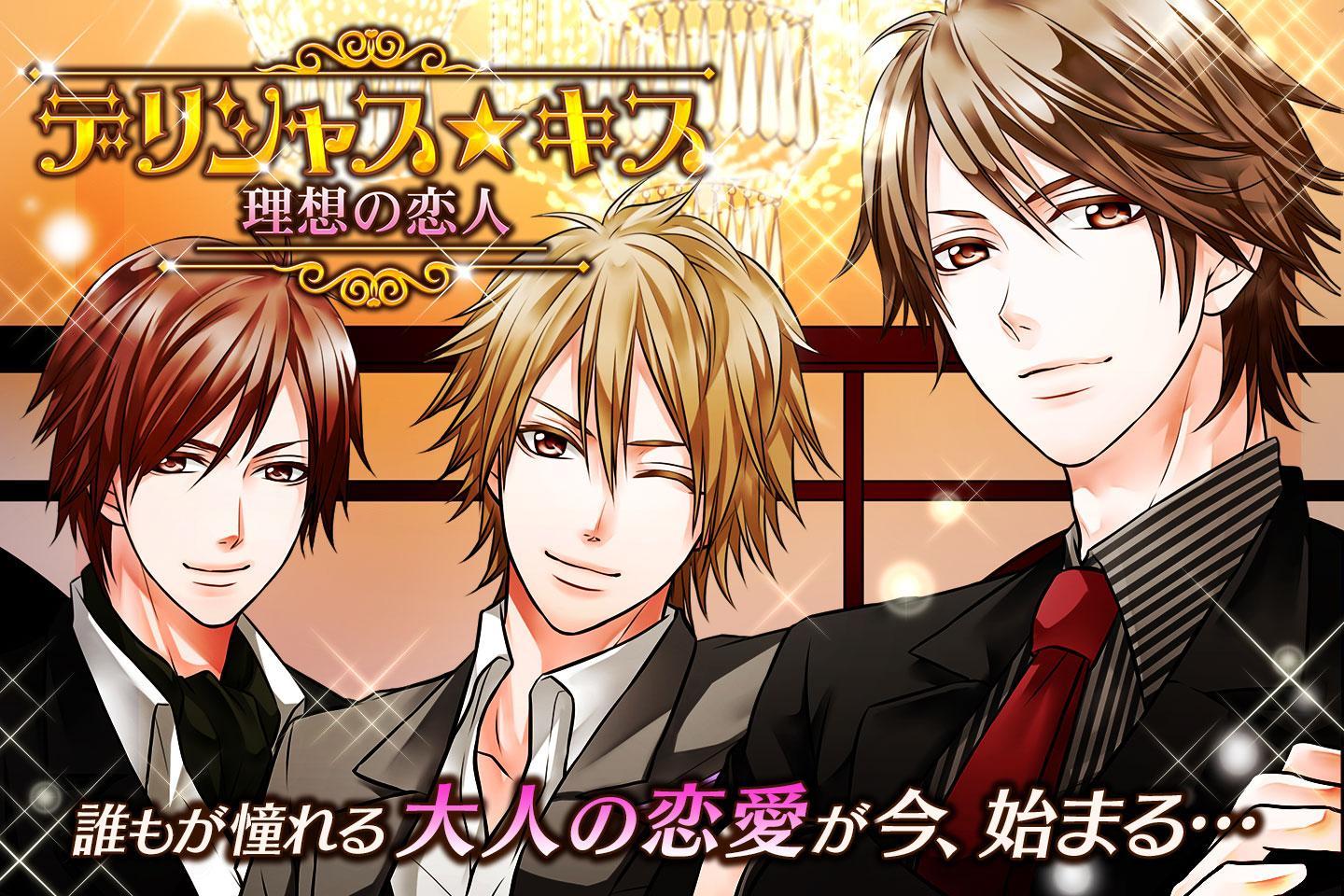 デリシャスキス 恋愛 ゲーム 無料 女性向け For Android Apk Download デリシャスキス 恋愛 ゲーム 無料 女性向け For Android Apk Download