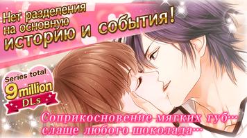 Шоколадная любовь：Отомэ-игра для девушек! постер