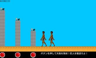 巨人が攻めて来たぞ！ スクリーンショット 1