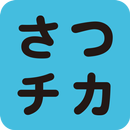 さつチカ APK