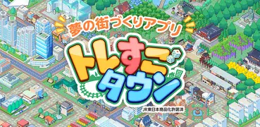 トレすごタウン JR東日本商品化許諾済・電車・位置情報ゲーム