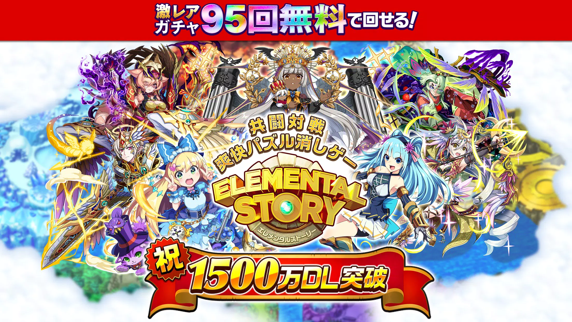 Android向けのエレメンタルストーリー 共闘 対戦パズルゲームrpg Apkをダウンロードしましょう Android向けのエレメンタルストーリー 共闘 対戦パズルゲームrpg Apkをダウンロードしましょう