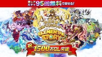 エレメンタルストーリー 【共闘×対戦パズルゲームRPG】 पोस्टर