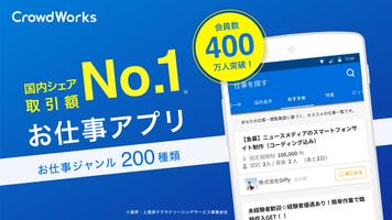 CrowdWorks 仕事探しアプリ ポスター