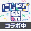 ピグパーティ～着せ替えゲームでかわいいアバター作成