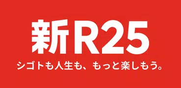 新R25 - 若者のシゴトや人生のバイブル