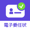 マイナトラスト － 電子委任状の作成と登録保管／GEPS対応 アイコン