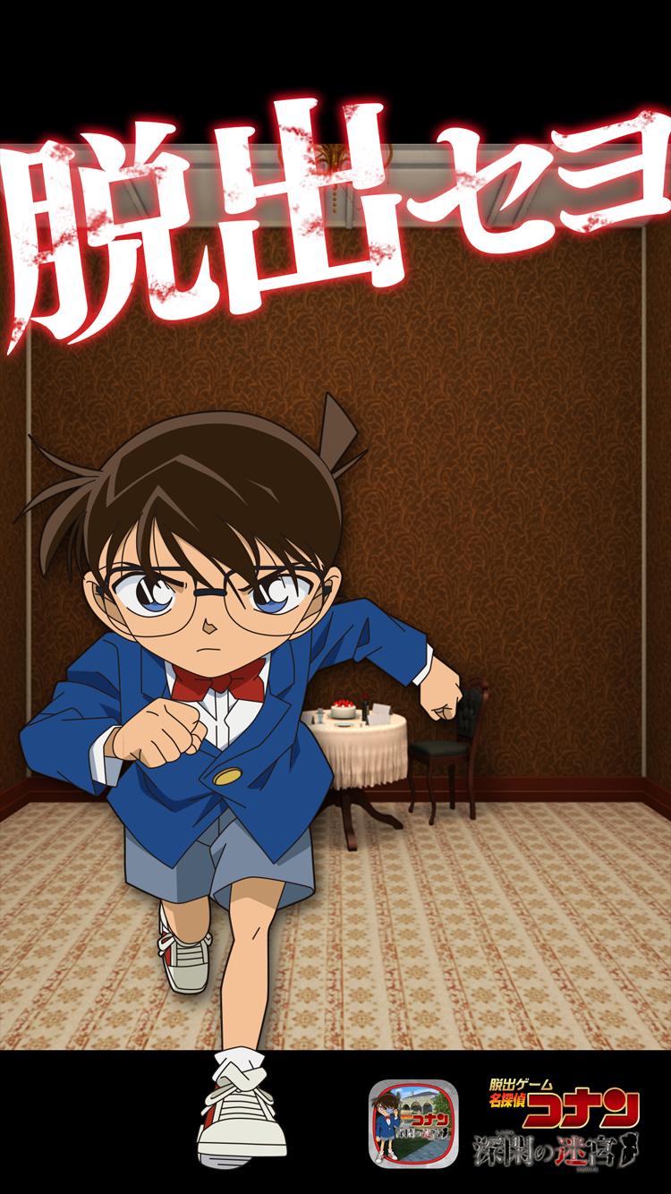 Android 用の 脱出ゲーム 名探偵コナン 深閑の迷宮 Apk をダウンロード Android 用の 脱出ゲーム 名探偵コナン 深閑の迷宮 Apk をダウンロード