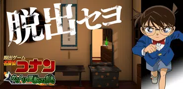 脱出ゲーム 名探偵コナン～からくり屋敷の謎～