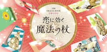 【恋占い】恋に効く魔法の杖～出会い・恋の悩み・結婚～