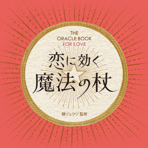 【恋占い】恋に効く魔法の杖～出会い・恋の悩み・結婚～