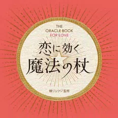 【恋占い】恋に効く魔法の杖～出会い・恋の悩み・結婚～ APK download