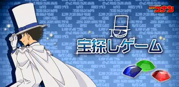 【名探偵コナン】怪盗キッド 宝探しゲーム