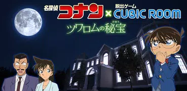 脱出ゲーム 名探偵コナン×CUBICROOM  推理＆脱出