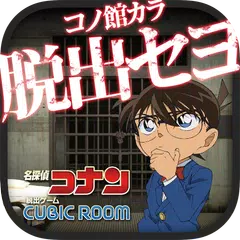 download 脱出ゲーム 名探偵コナン×CUBICROOM  推理＆脱出 APK