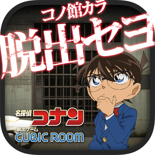 脱出ゲーム 名探偵コナン×CUBICROOM  推理＆脱出