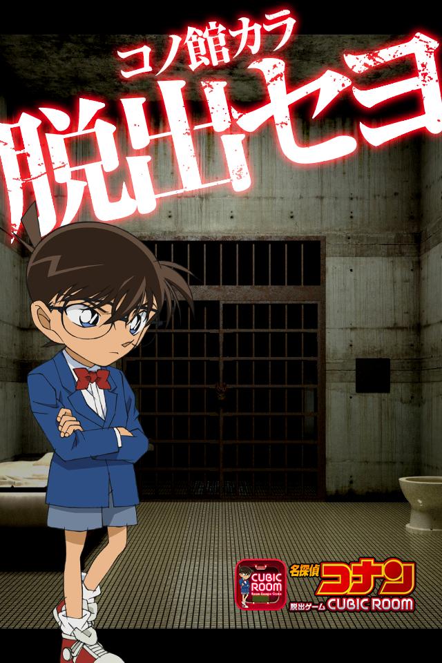 脱出ゲーム 名探偵コナン Cubicroom 推理 脱出 For Android Apk Download 脱出ゲーム 名探偵コナン Cubicroom 推理 脱出 For Android Apk Download