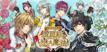 美男革命 - 愛麗絲與戀之魔法 女性向戀愛遊戲・乙女遊戲