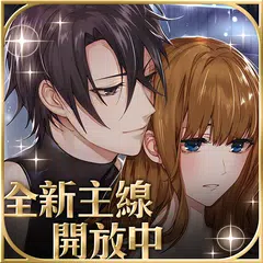 美男革命 - 愛麗絲與戀之魔法 女性向戀愛遊戲・乙女遊戲 APK download