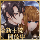 美男革命 - 愛麗絲與戀之魔法 女性向戀愛遊戲・乙女遊戲 APK