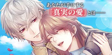 イケメン王子 美女と野獣の最後の恋　恋愛ゲーム・乙女ゲーム