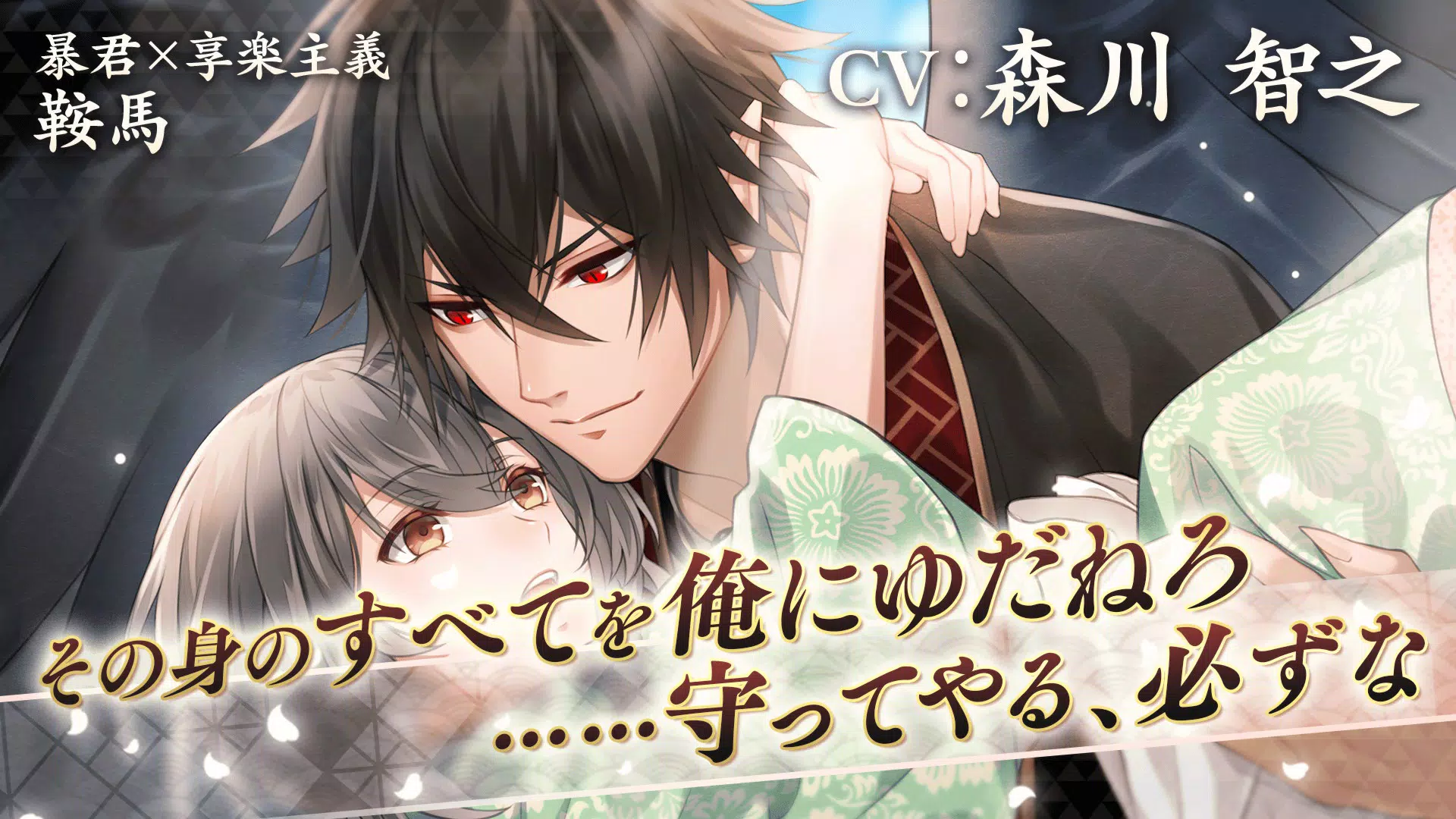 イケメン源氏伝 あやかし恋えにし 恋愛ゲーム For Android Apk Download