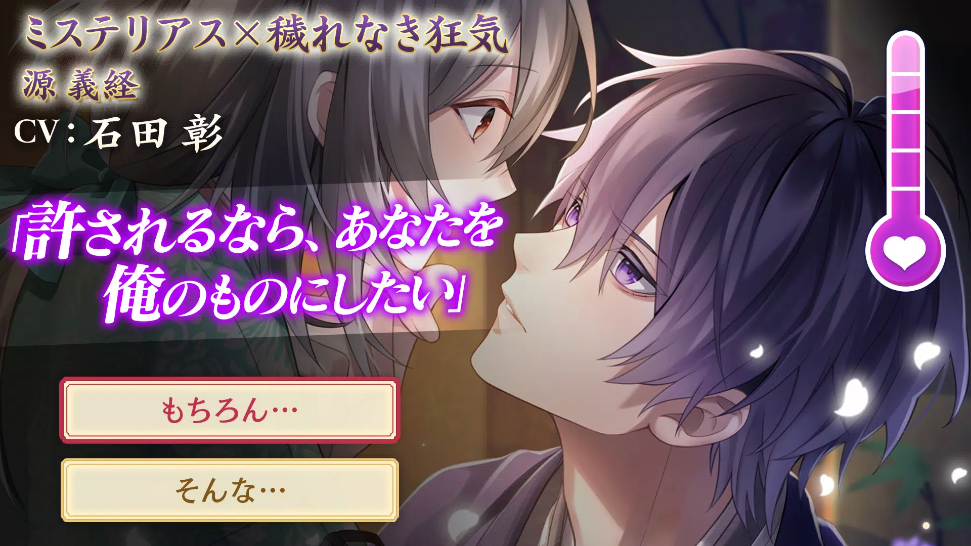 Android용 イケメン源氏伝 あやかし恋えにし 恋愛ゲーム 乙女ゲーム Apk 다운로드