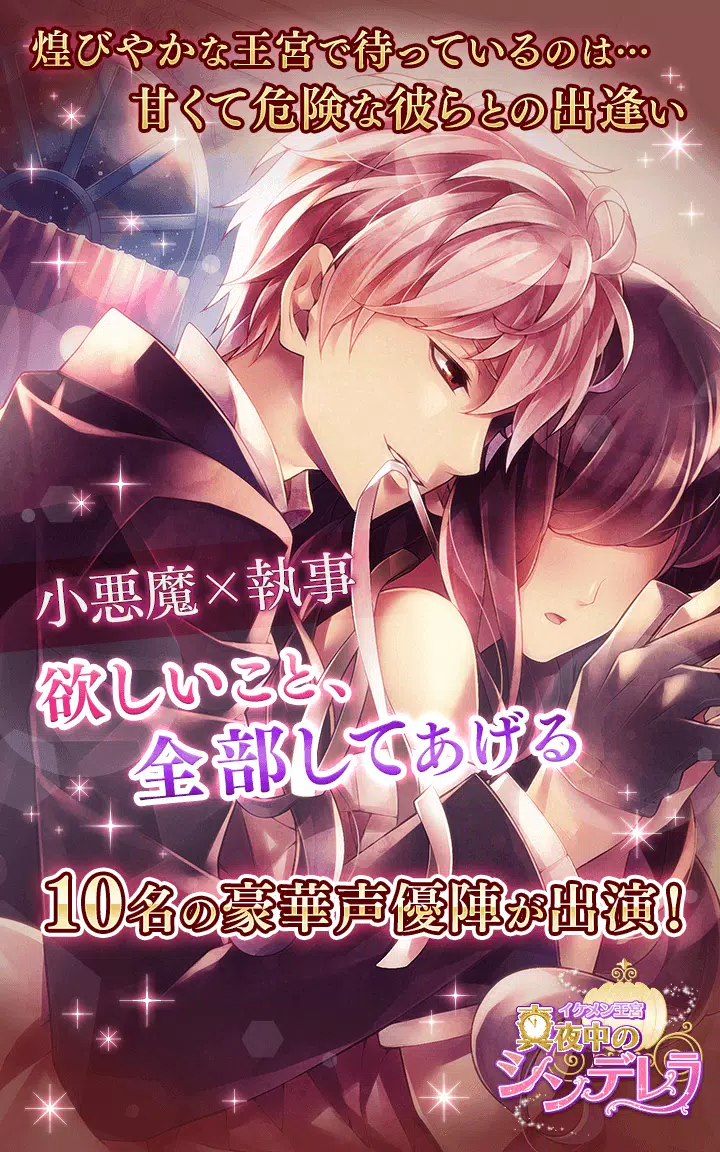 イケメン王宮 真夜中のシンデレラ Apk For Android Download