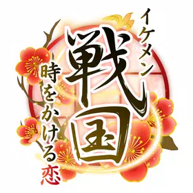 イケメン戦国 時をかける恋 女性向けの恋愛ゲーム・乙女ゲーム