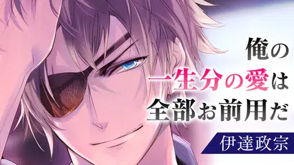 イケメン戦国 時をかける恋 女性向けの恋愛ゲーム・乙女ゲーム APK 下載