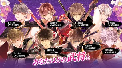 イケメン戦国 時をかける恋 女性向けの恋愛ゲーム・乙女ゲーム APK 下載