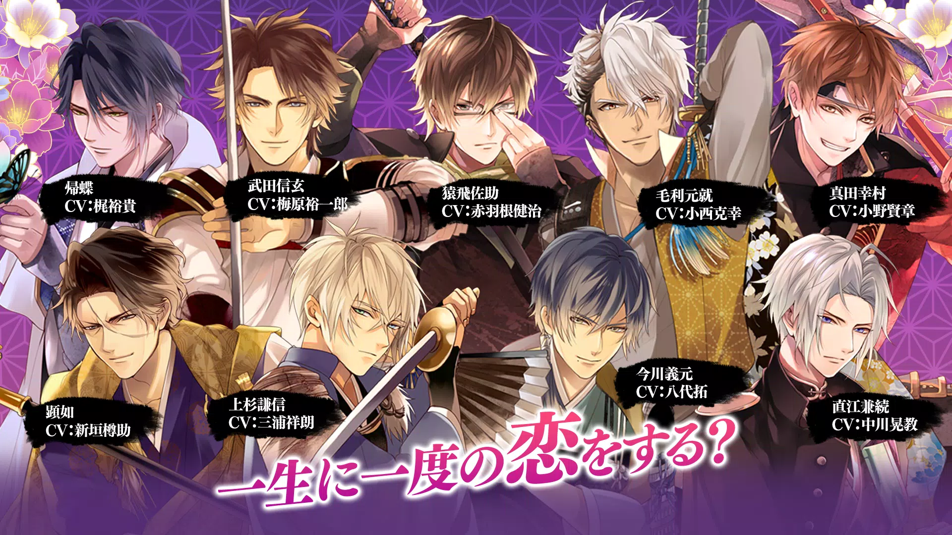 イケメン戦国 時をかける恋 女性向けの恋愛ゲーム・乙女ゲーム