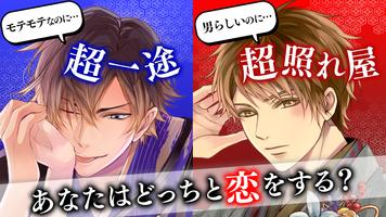 イケメン戦国 時をかける恋 女性向けの恋愛ゲーム・乙女ゲーム الملصق