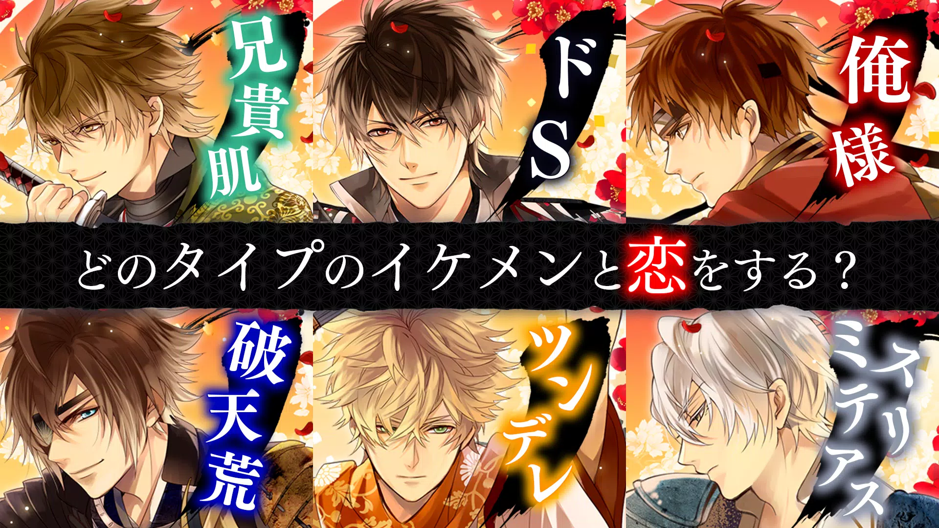 イケメン戦国 時をかける恋 女性向けの恋愛ゲーム・乙女ゲーム