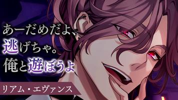 イケメンヴィラン 闇夜にひらく悪の恋　恋愛ゲーム・乙女ゲーム اسکرین شاٹ 1
