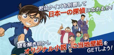 日本全国コナン君に挑戦◆推理クイズ＆すごろくRPG