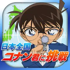 Baixar 日本全国コナン君に挑戦◆推理クイズ＆すごろくRPG APK