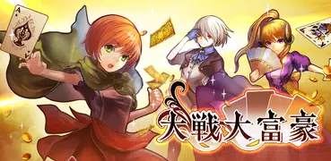 大戦大富豪