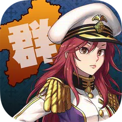 最強！グンマ海軍 APK 下載