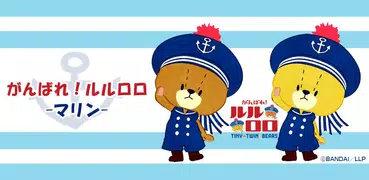 かわいい壁紙 がんばれ！ルルロロ-マリン-